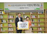 KB국민은행, '사랑의 책나눔-세번째이야기' 도서 6600권 기증