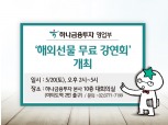 하나금융투자 영업부, ‘해외선물 무료 강연회’ 개최