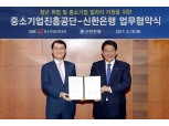 신한은행, 중소기업진흥공단과 일자리 지원 업무협약 