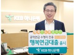 KEB하나은행 4대공적연금 수급자 위한 행복연금대출 출시