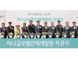 하나금융그룹, '하나글로벌인재개발원' 착공식 