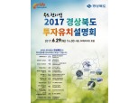 “경북 투자유치의 모든 것”, ‘수도권 투자설명회’ 내달 29일 개최