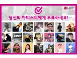 LG유플러스, ‘방구석 아티스트’ 공개 투표 시작