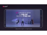 LG유플러스 ‘지니뮤직’ 바이럴영상 500만뷰 돌파