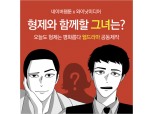 웹드라마 ‘오늘도 형제는 평화롭다’ 여주인공 공개 오디션