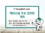 하나금융투자 영업부, '해외선물 무료 강연회' 개최