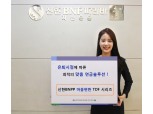 신한BNPP, TDF 시장 출사표...'마음편한 TDF' 출시