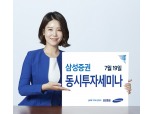 삼성증권, 19일 전국 동시투자세미나 개최