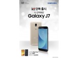 KT 단독 ‘갤럭시J7’ 21일 출시…본격 판매 돌입