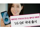 LG전자, 40만원폰 ‘LG Q6’ 출시…스마트폰 적자 반등할까