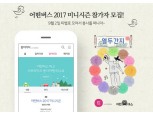 카카오 '어떤버스 2017 미니시즌-열두간지편' 참가자 모집