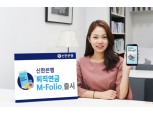신한은행, 로봇 포트폴리오 추천 '퇴직연금 엠폴리오' 출시