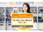 KB국민은행, 아시아 15개국 송금수수료 인하