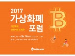 빗썸, 국내 첫 '2017 가상화폐 포럼’ 개최 