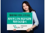 NH투자증권, 국내주식 평생 무료고객 대상 연 2.5% 특판 DLB 출시