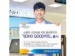 NH농협카드, 개인사업자 전용 'SOHO GOOD 카드' 출시