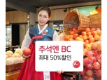 BC카드, 추석 선물 최대 50% 할인 ‘추석엔BC’ 이벤트 