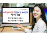 한국투자증권, 미국달러 전망·글로벌 투자전략 세미나 