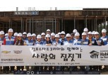 한국지엠, 임직원 가족 참여한 ‘희망의 집 짓기’ 프로젝트 진행