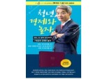 ‘투자의 기초’ 신성호 IBK투자증권 사장, 21일 부산대서 청년경제 강연회
