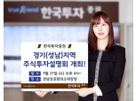 한국투자증권, 27일 경기(성남)지역 주식투자 설명회 개최