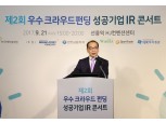 예탁결제원, 제2회 우수 크라우드펀딩 성공기업 IR 콘서트 개최
