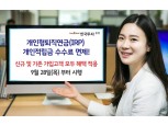 한국투자증권, 개인형퇴직연금(IRP) 개인적립금 수수료 면제 혜택