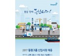 동원그룹, 2017년 신입사원 공개채용…전년비 15% 증원