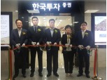 한국투자증권, 강동PB센터 이전 오픈…특판RP 판매