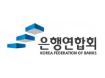 은행연합회, 차기 회장 후보 추천 착수…15일 이사회 개최