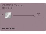 KB국민카드, ‘KB국민 탄탄대로 비즈 티타늄카드’ 출시