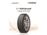 한국타이어, 혼다 2018년형 ‘어코드’ 신차에 타이어 공급 