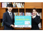 전북은행, 교육비 10%까지 할인되는 '1st EDU 신용카드' 출시