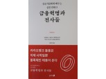 SBI홀딩스 기타오 요시타카 회장 ‘금융혁명과 전사들’ 한국 출간