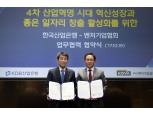 KDB산업은행-벤처기업협회, '좋은 일자리 창출 활성화' MOU 체결
