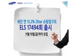 삼성증권, 슈팅업 구조 ELS 17494회 10일까지 모집