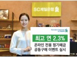 SC제일은행, 최고 연 2.3% 온라인 전용 정기예금 공동구매 이벤트