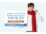 우리은행, '취약계층 따뜻한 겨울나기' 지원사업 공모