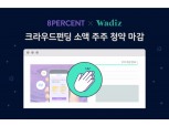 8퍼센트, 와디즈 크라우드펀딩 소액 주주 청약 마감