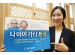 기업은행, 실버세대 위한 '나이야가라 통장' 출시