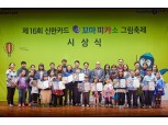 신한카드, 창립 10주년 기념 꼬마피카소 그림축제 시상식 개최