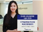KTB투자증권, 27일부터 글로벌 4차산업 목표전환형펀드 모집