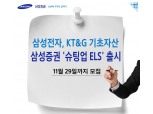 삼성증권, 29일까지 슈팅업 ELS 모집