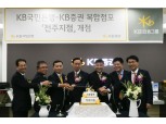 KB금융그룹, '서전주지점' 오픈...호남권 확대