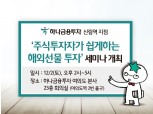 하나금투, '해외선물 투자 세미나' 개최