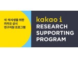 카카오, AI 인재영입 위한 ‘상시 연구지원 프로그램’ 진행