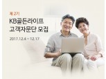 국민은행, KB골든라이프 고객자문단 2기 모집