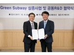 KT-서울교통공사, ICT 기반 ‘그린 서브웨이’ 만든다
