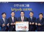 신한금융, '희망사회 프로젝트' 추진…3년간 2700억 투입