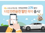 KB손해보험, SK텔레콤과 손잡고 '티맵 안전운전할인' 특약 출시